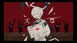 【8月毎日投稿】クレイズィーダンスワールド【歌ってみた】