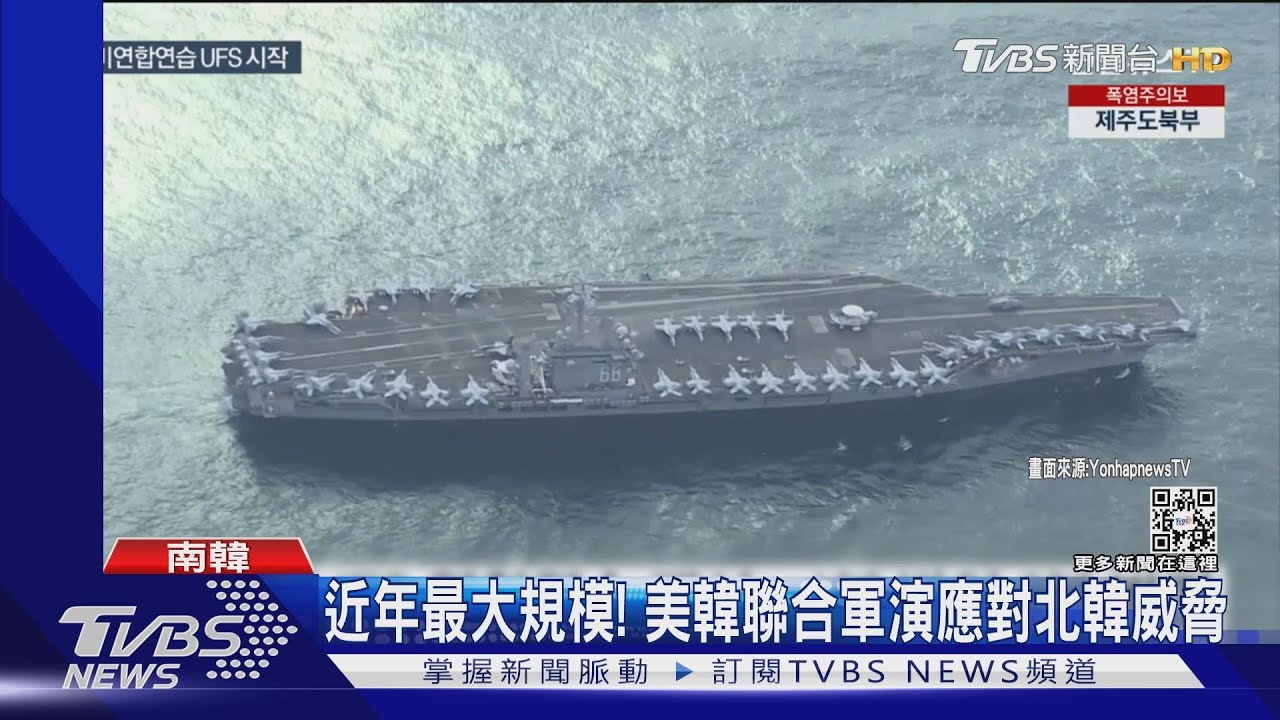 近年最大規模! 美韓聯合軍演應對北韓威脅