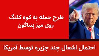 طرح حمله به کوه کلنگ روی میز پنتاگون - احتمال اشغال چند جزیره توسط تفن