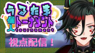 【うるたまリーグ 個人トーナメント 】勝つ！！！　5分ディレイ配信 #お茶の間 #烏龍旦 #個人vtuber #雑談