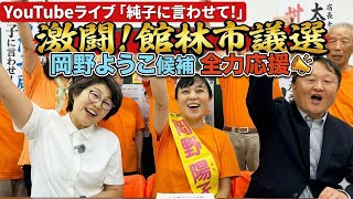 日本保守党 群馬二区支部長 伊藤純子 がライブ配信中！
