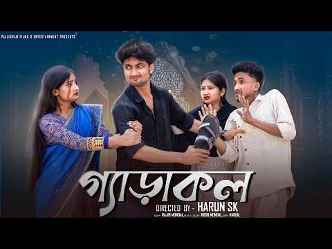 গ্যাঁড়াকল  । Gyarakol । Bangla Sad Video  l  Toni & Salma l  Palli Gram TV  Video