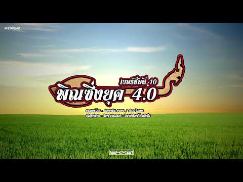 NEiX x MAXC4 - ลำซิ่งยุค 4.0 E.P.10 | โปงลางลำซิ่งประยุกต์ [Official Audio]