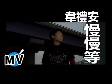 韋禮安 Weibird Wei - 慢慢等 (官方版MV)