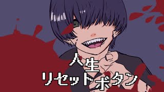 人生リセットボタン-kemu/歌ってみた「cover,CoCoA」
