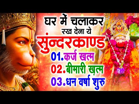 सुन्दरकाण्ड का ये चमत्कार घर मे चलाकर रखे कर्ज खत्म, बीमारी खत्म धन वर्षा शुरू #sunder_kand #Hanuman