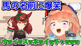 日本のネーミングセンスに爆笑するウマ娘ミリ知らの小鳥遊キアラ【ホロライブ切り抜き / 英語解説】