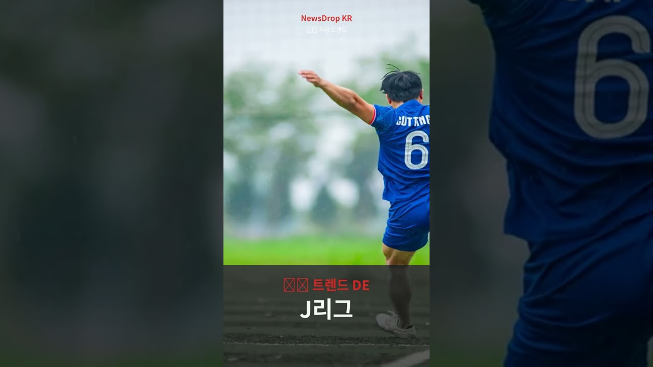 한국 축구팬이 주목하는 J리그, 지금 뜨는 이유 #Shorts #August2026 #한국뉴스