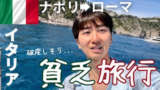 【貧乏】イタリアの格安旅行 | カプリ島&ローマ市内を街歩き