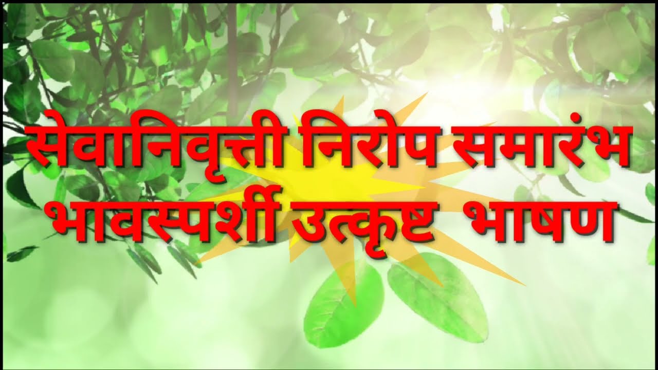Watch video सेवानिवृत्ती निरोप समारंभ भाषण मराठी|Nirop Samarambh Bhashan |Retirement speech in marathi |Farewell Now सेवानिवृत्ती निरोप समारंभ भाषण मराठी|Nirop Samarambh Bhashan |Retirement speech in marathi |Farewell