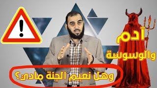 آدم والوسوسة وهل نعيم الجنة مادي؟ وكيف كفر الشيطان؟ وما طبيعة الزواج في الجنة وخمر الجنة؟ image