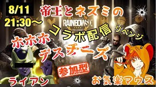 [FPS]窮鼠実況のレインボーシックスシージ～ライアンさんとコラボ参加型配信～
