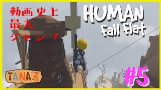 #5【Human:Fall Flat】やわらかすぎる僕達：ヒューマンホールフラット【ゲーム実況】