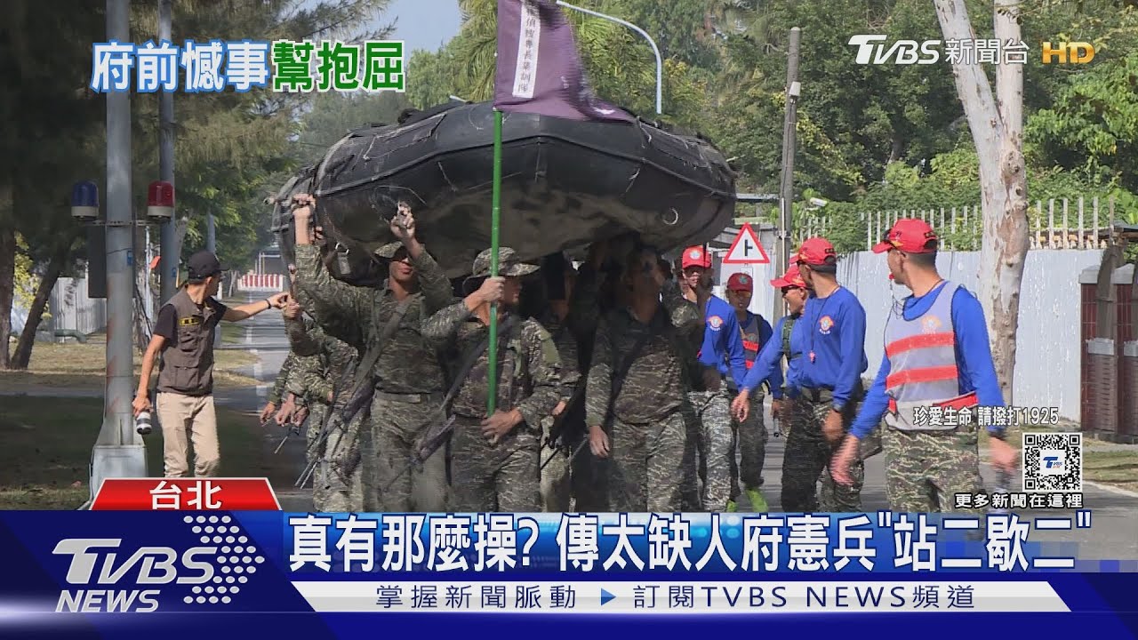 真有那麼操? 傳太缺人府憲兵「站二歇二」