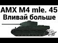 AMX M4 mle. 45 - Вливай больше 