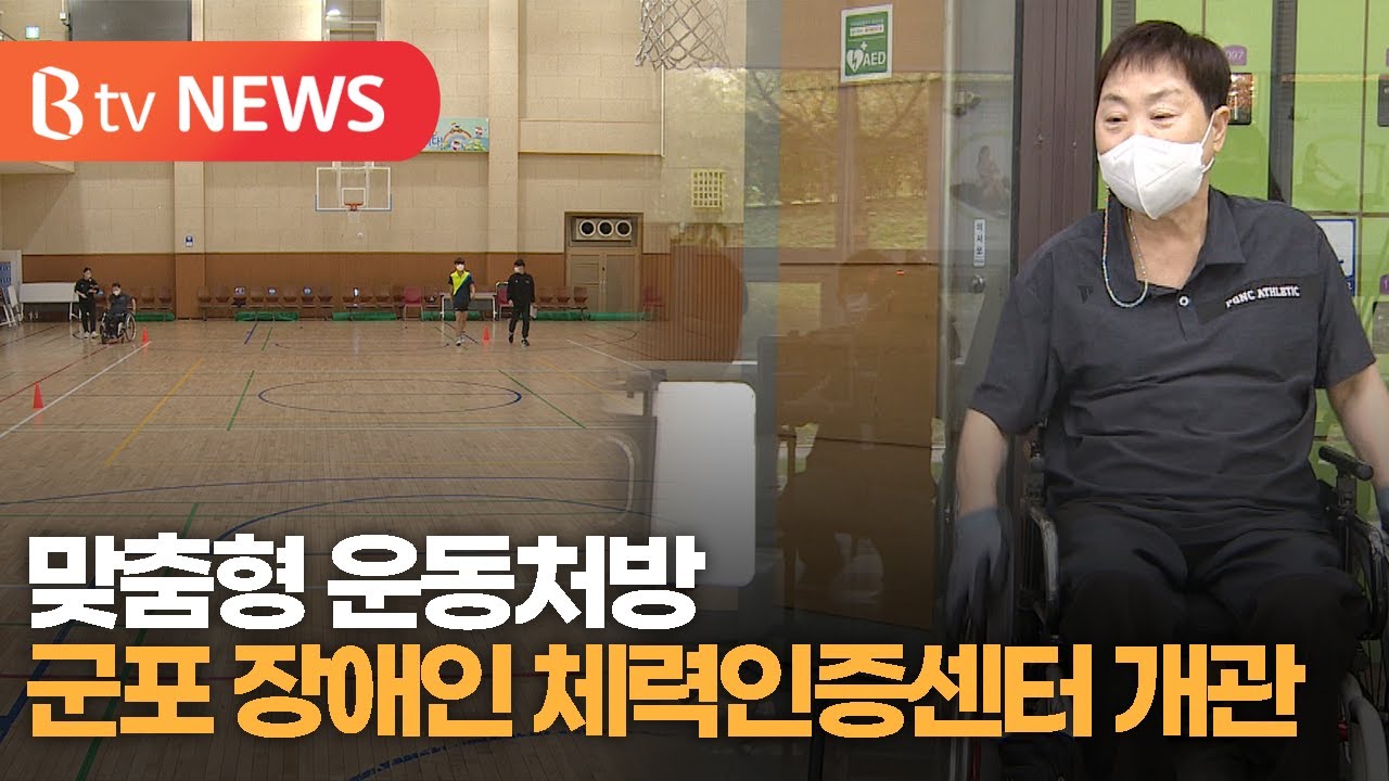 [SK브로드밴드 abc방송] 군포장애인체력인증센터 개관