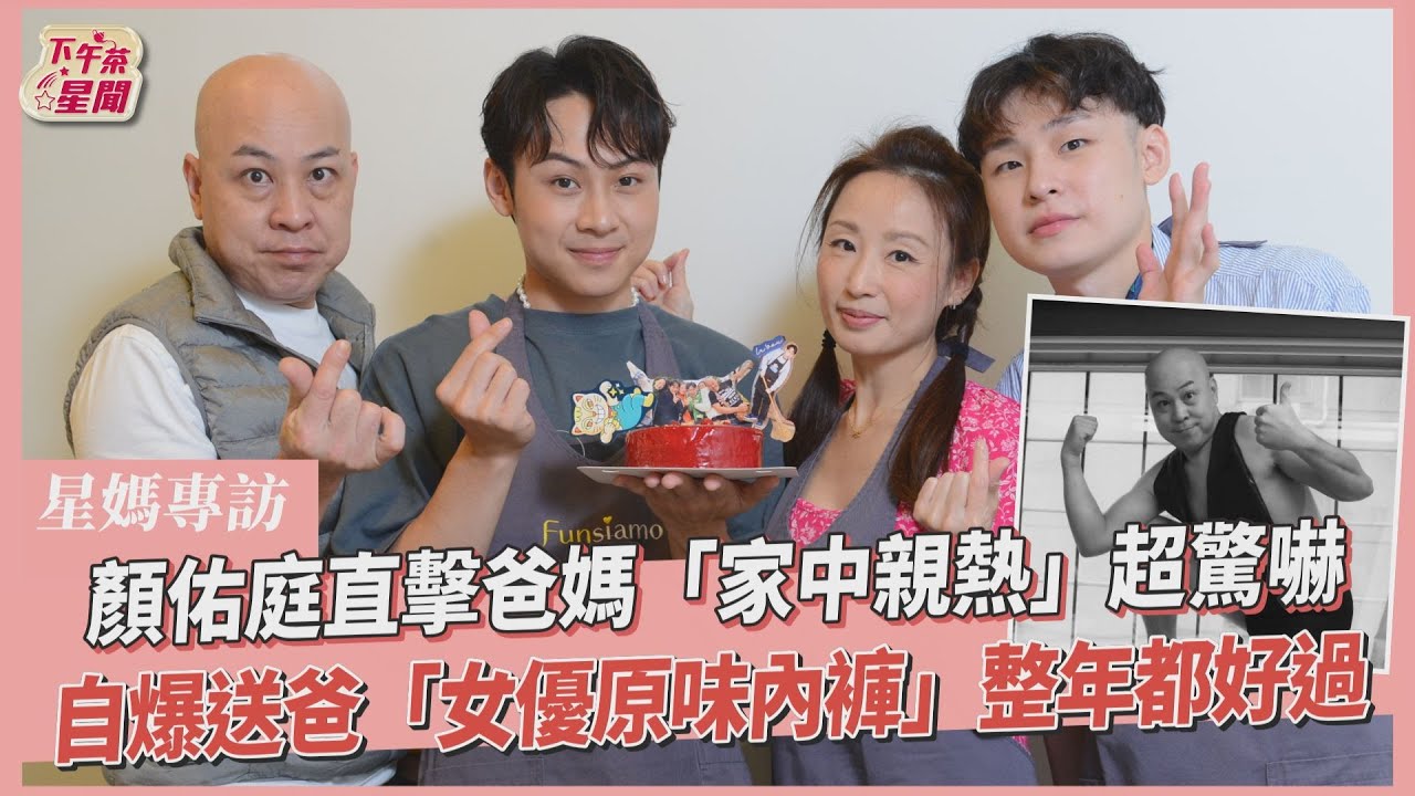 星媽專訪/顏佑庭媽認證樹懶「3歲還不會說話」 父母親熱18禁不怕他看