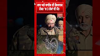 Car ਅਤੇ Bike ਦੀ ਭਿਆਨਕ ਟੱਕਰ &#39;ਚ 3 ਲੋਕਾਂ ਦੀ ਮੌਤ | Accident News | Punjab Police