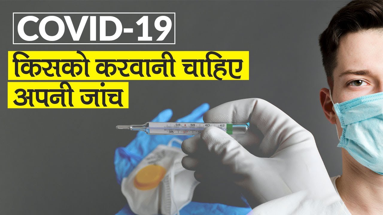 Should You Get Yourself Tested For COVID-19? Know The Parameters For Testing
