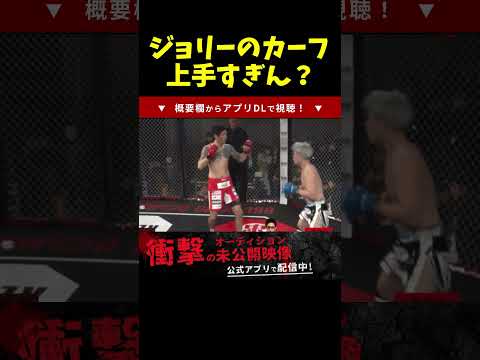 カーフキックで啓之輔の脚を破壊するジョリー