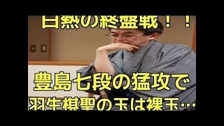 将棋 羽生善治 豊島七段の猛攻で羽生棋聖の玉はあっという間に裸玉に…。