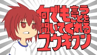なんでも言うこと聞いてくれるユウキクン