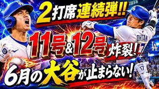 【覚醒モード突入】大谷翔平が2打席連発！11号＆12号アーチ炸裂で止まらぬ量産体制へ！ダイヤモンドバックス戦
