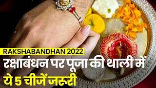 Raksha Bandhan 2022: These 5 things are necessary in the puja thali on Raksha Bandhan. Sawan Purnima 2022