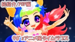 絵紹介/POP編 90’sアニメ風タイムラプス