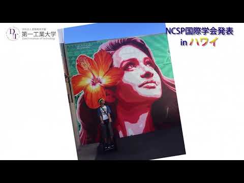 【第一工科大学】〈情報・AI・データサイエンス学科〉NCSP国際学会2018