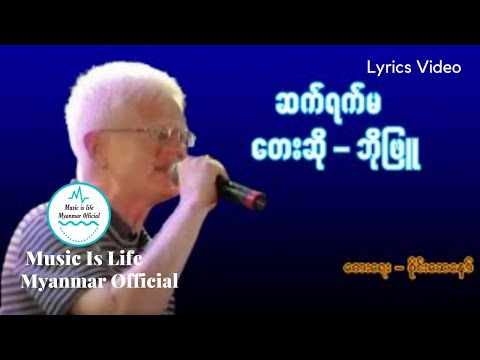 ဘိုဖြူ - ဆက်ရက်မ | Bo Phyu - Sat Yat Ma (Lyric Video)