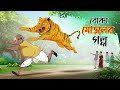 বোকা মোড়লের গল্প THE STORY OF THE FOOLISH LEADER BANGLA GOLPO THAKURM