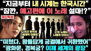 넷플릭스 'BTS 컴백 예고편' 전세계 동시 공개되자, 전세계에서 벌어지고 있는 충격적 상황!