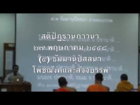 014-สติปัฏฐานภาวนา14; ธัมมานุปัสสนา โพชฌังคและสัจจบรรพ