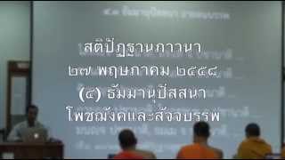 014-สติปัฏฐานภาวนา14; ธัมมานุปัสสนา โพชฌังคและสัจจบรรพ