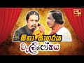 Sina Sagaraya සිනා සාගරය අක්කා බලන්න එන මාමණ්ඩ