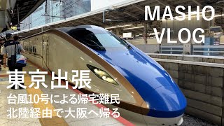 【Vlog】台風で東海道新幹線が運休になって東京で帰宅難民になりかけた【北陸経由で帰れ】