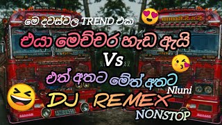 Download lagu 😘එයා මෙච්චර හැඩ ඇයි vs එත් අතට මේත් අතට DJ NONSTOP REMIX 😍 mp3