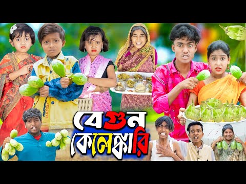 বেগুন কেলেঙ্কারি || No 1 Gramin TV Latest Bangla Funny  natok 2024 indian |