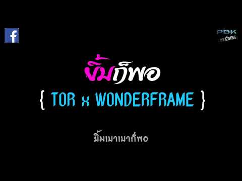 ยิ้มก็พอ - [ TOR x WONDERFRAME ]