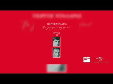 Γιώργος Νταλάρας - Αν Υπάρχει Λόγος