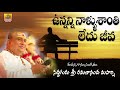 Unnanni Nallu Santhi Ledhu Sri Ramanananda Maharshi Songs Meaningful Song About Life Siddhaguru
