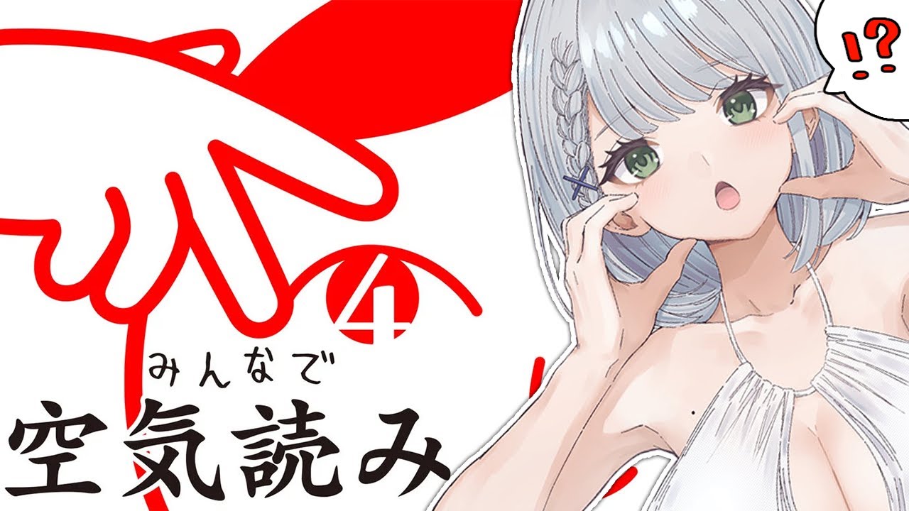 【みんなで空気読み。4】定休日だけど空気読みます(既に空気読めてない感...？！)【白銀ノエル/ホロライブ】