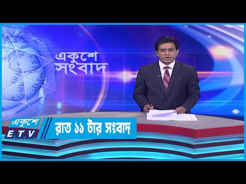 11 PM News || রাত ১১টার সংবাদ || 25 January 2023