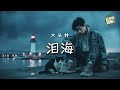 大頭針 - 淚海（男生版）｜Da Tou Zhen - Sea of Tears (Lei Hai)【高音質・拼音動態歌詞】泪海（男生版） - 大头针