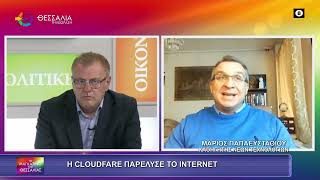 H CLOUDFARE ΠΑΡΕΛΥΣΕ ΤΟ INTERNET ΜΑΡΙΟΣ ΠΑΠΑΕΥΣΤΑΘΙΟΥ 19 11 2025