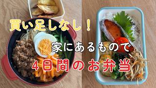 【50代会社員】買い足しなし｜家にあるもので4日間のお弁当作り
