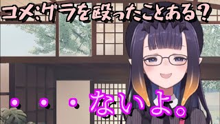 グラのことを理由なく殴ったことがあるか聞かれ、謎の間が生まれてしまったニノマエイナニス