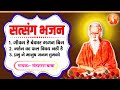 Santmat Satsang Popular Bhajans संतमत सत्संग लोकप्रिय भज�