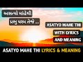 અસત્યો માંહેથી Asatyo Mahe Thi Gujarati Prayer Asatyo Mahe Thi With Lyrics